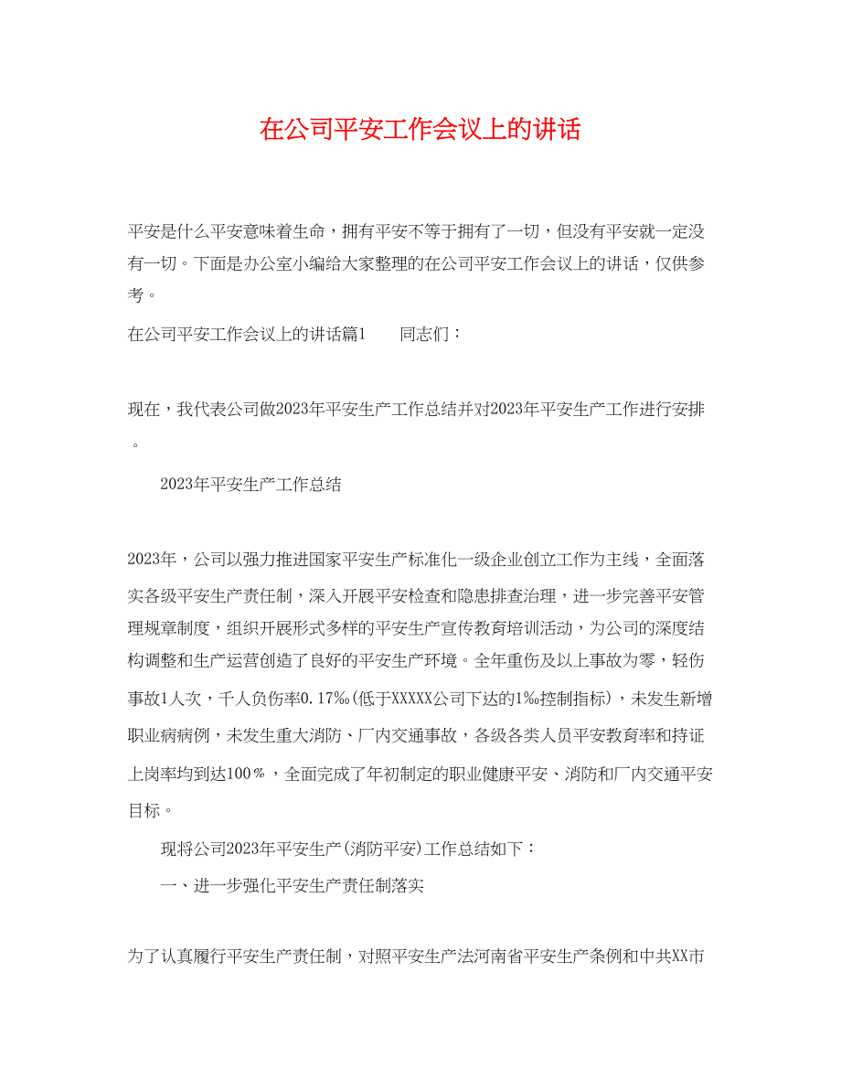 2023年在公司安全工作会议上的讲话.docx_第1页