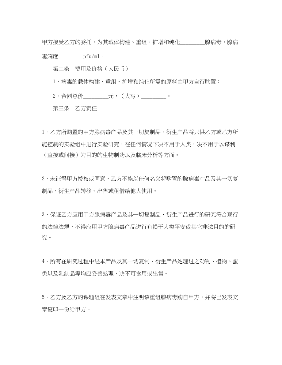 2023年腺病毒载体构建重组扩增纯化委托技术服务合同书模板.docx_第2页