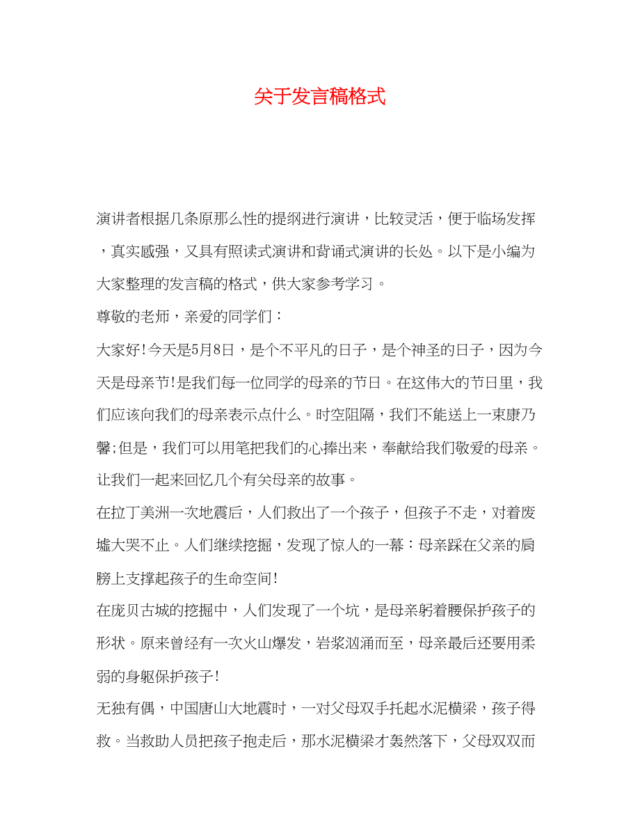 2023年委托书关于发言稿格式.docx_第1页