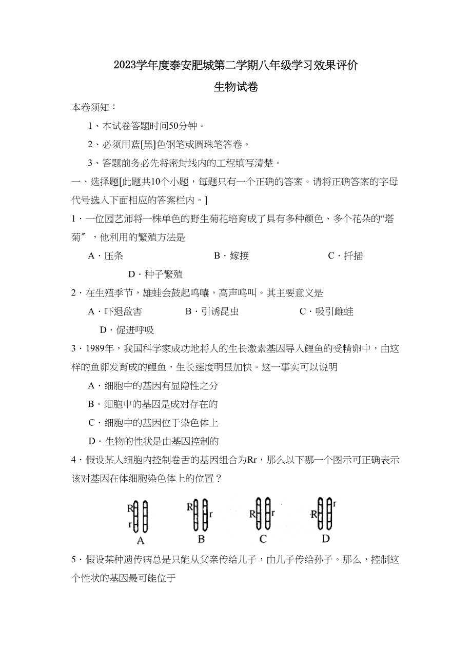 2023年度泰安肥城第二学期八年级学习效果评价初中生物.docx_第1页