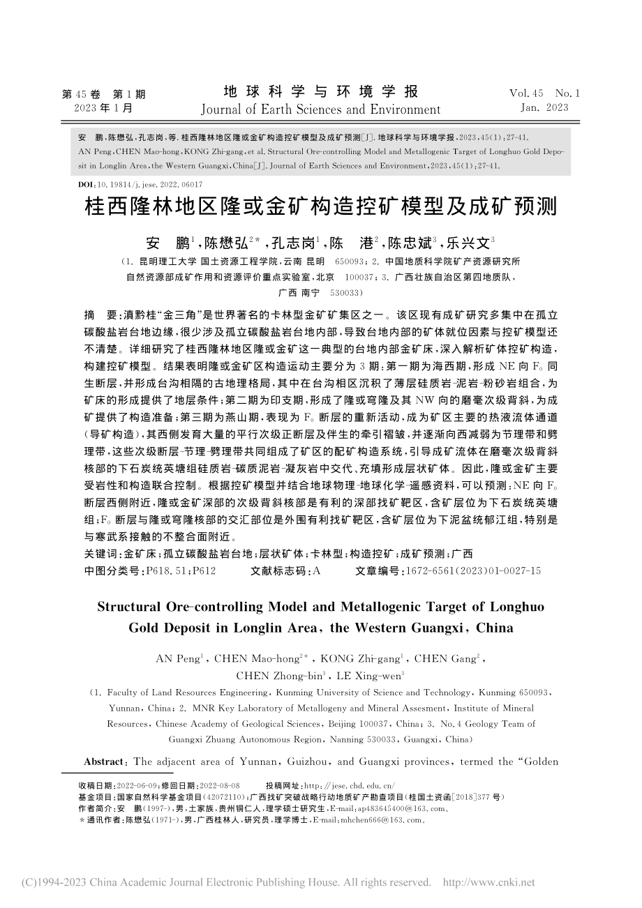 桂西隆林地区隆或金矿构造控矿模型及成矿预测_安鹏.pdf_第1页