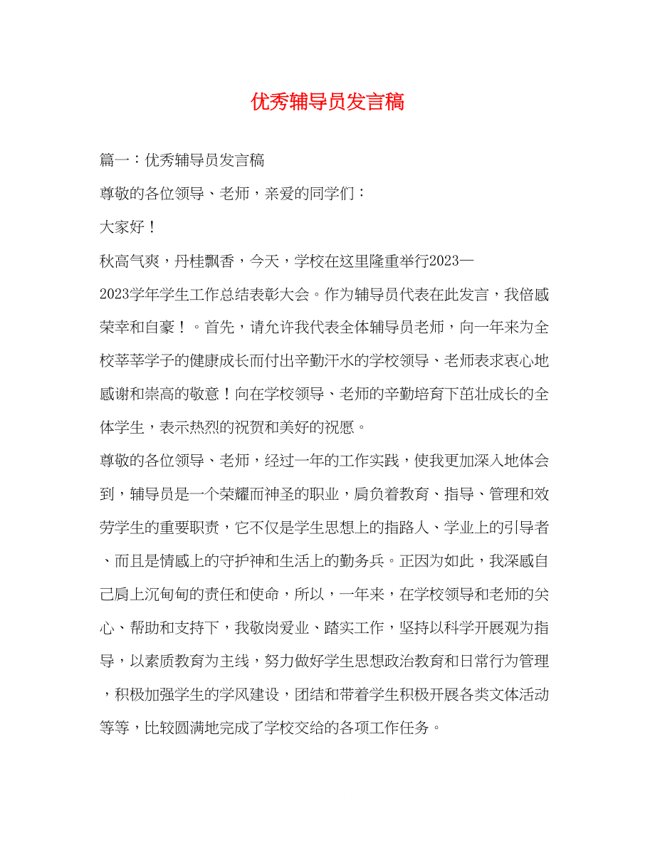 2023年优秀辅导员发言稿.docx_第1页