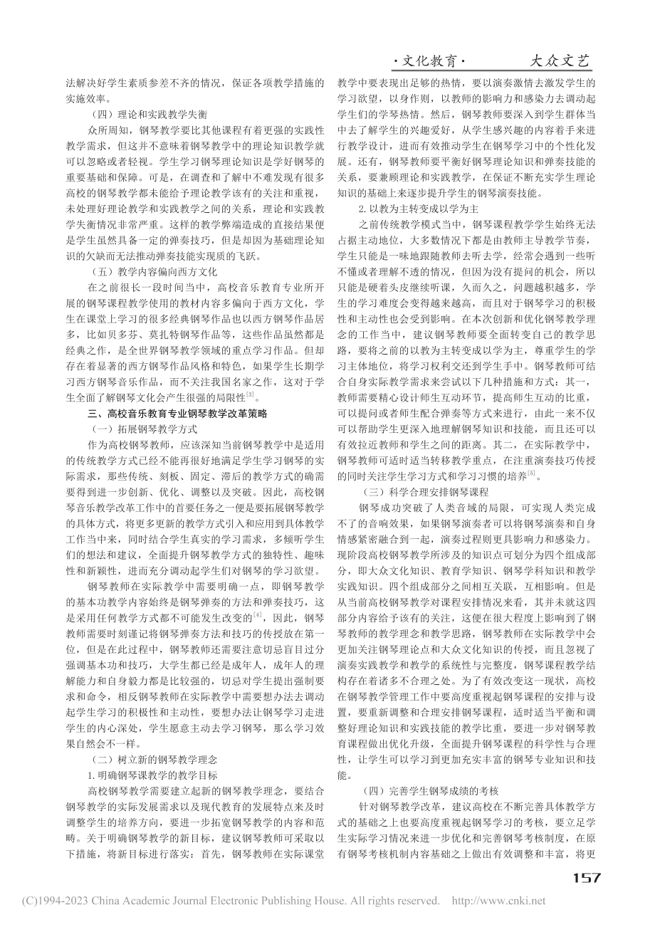 高校音乐教育专业钢琴教学改革思考_王丽竹.pdf_第2页