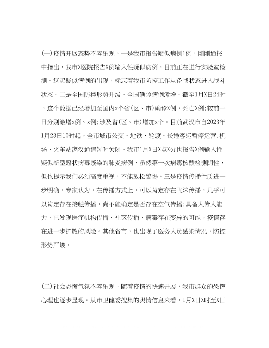 2023年新型冠状病毒感染的肺炎疫情防控工作专题会议讲话.docx_第2页