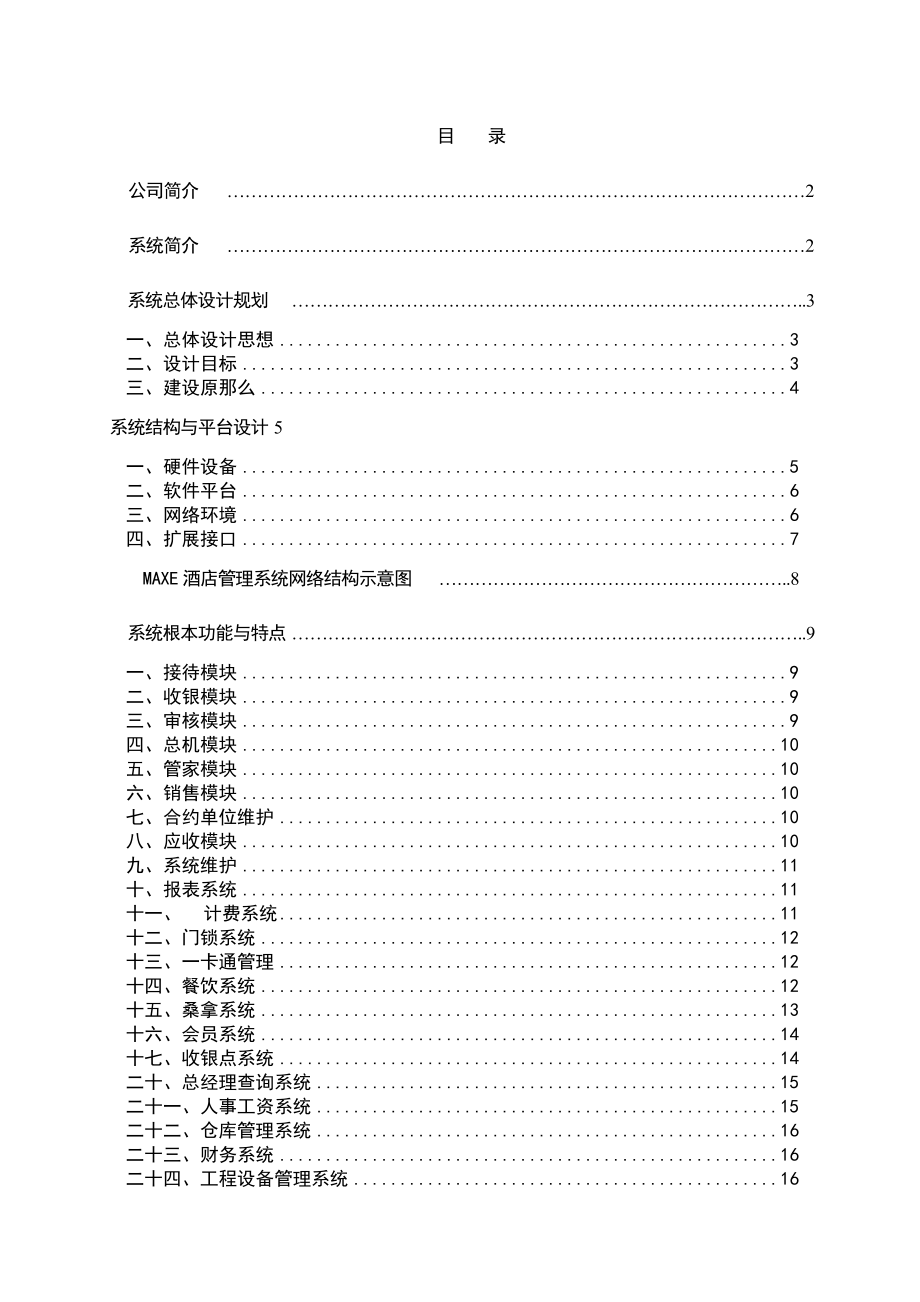 2023年星级酒店管理软件设计方案.doc_第2页