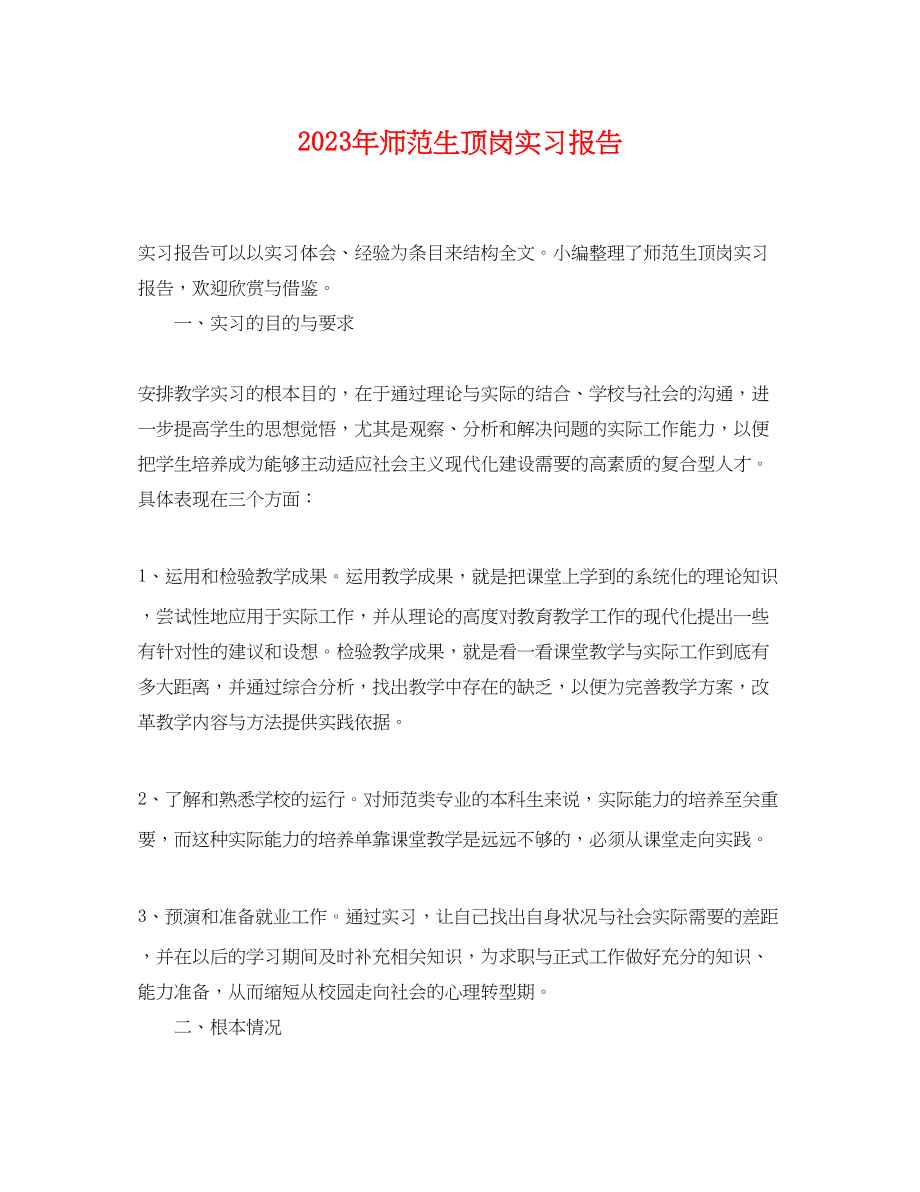 2023年师范生顶岗实习报告.docx_第1页