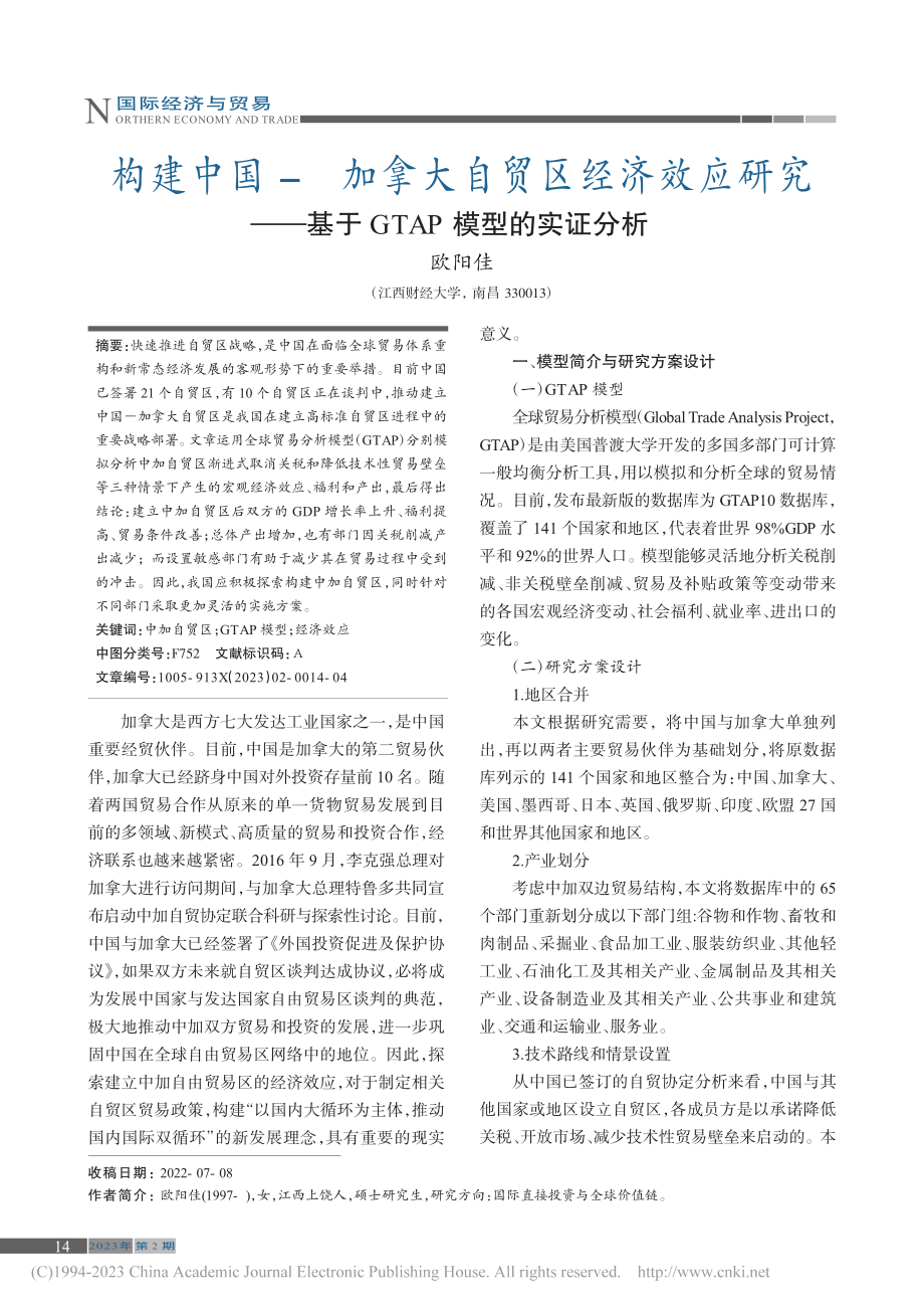 构建中国-加拿大自贸区经济...基于GTAP模型的实证分析_欧阳佳.pdf_第1页