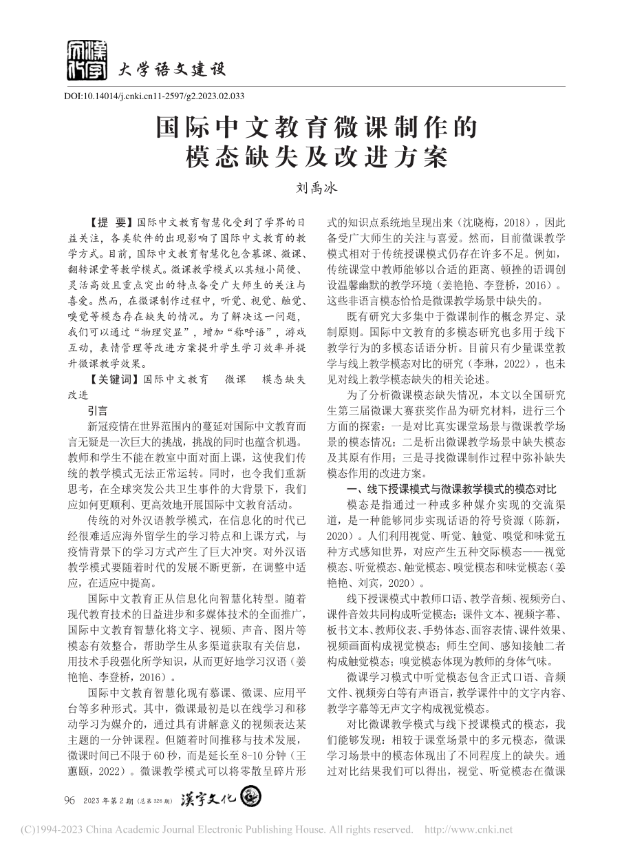 国际中文教育微课制作的模态缺失及改进方案_刘禹冰.pdf_第1页