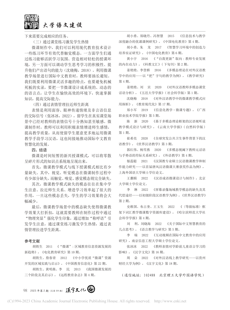 国际中文教育微课制作的模态缺失及改进方案_刘禹冰.pdf_第3页