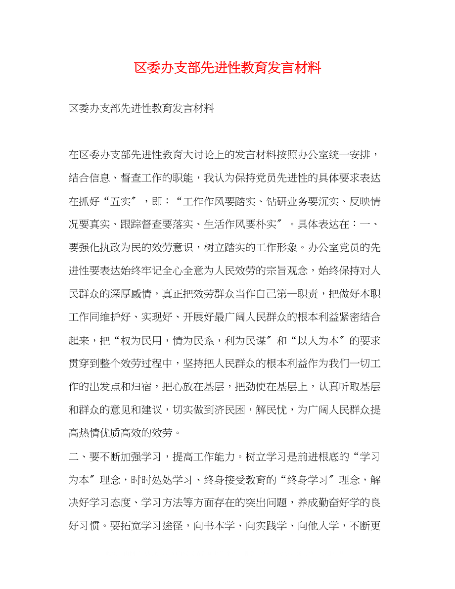 2023年区委办支部先进性教育发言材料.docx_第1页