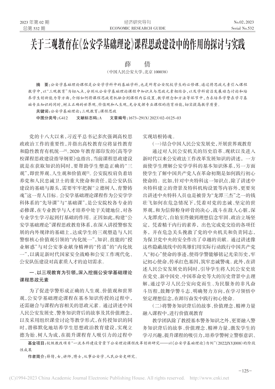 关于三观教育在《公安学基础...政建设中的作用的探讨与实践_薛倩.pdf_第1页