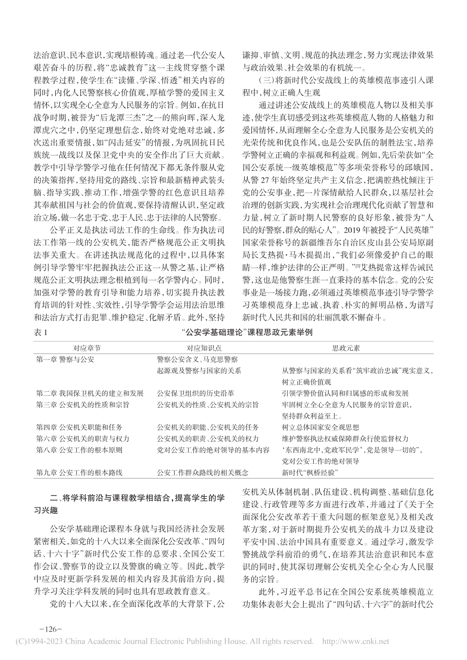 关于三观教育在《公安学基础...政建设中的作用的探讨与实践_薛倩.pdf_第2页