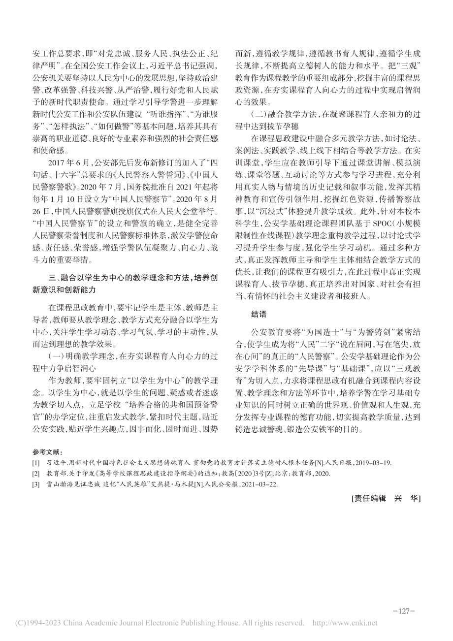 关于三观教育在《公安学基础...政建设中的作用的探讨与实践_薛倩.pdf_第3页