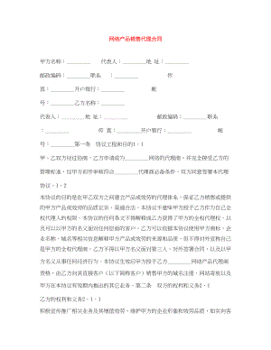 2023年网络产品销售代理合同.docx