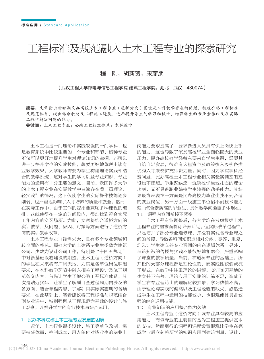 工程标准及规范融入土木工程专业的探索研究_程刚.pdf_第1页