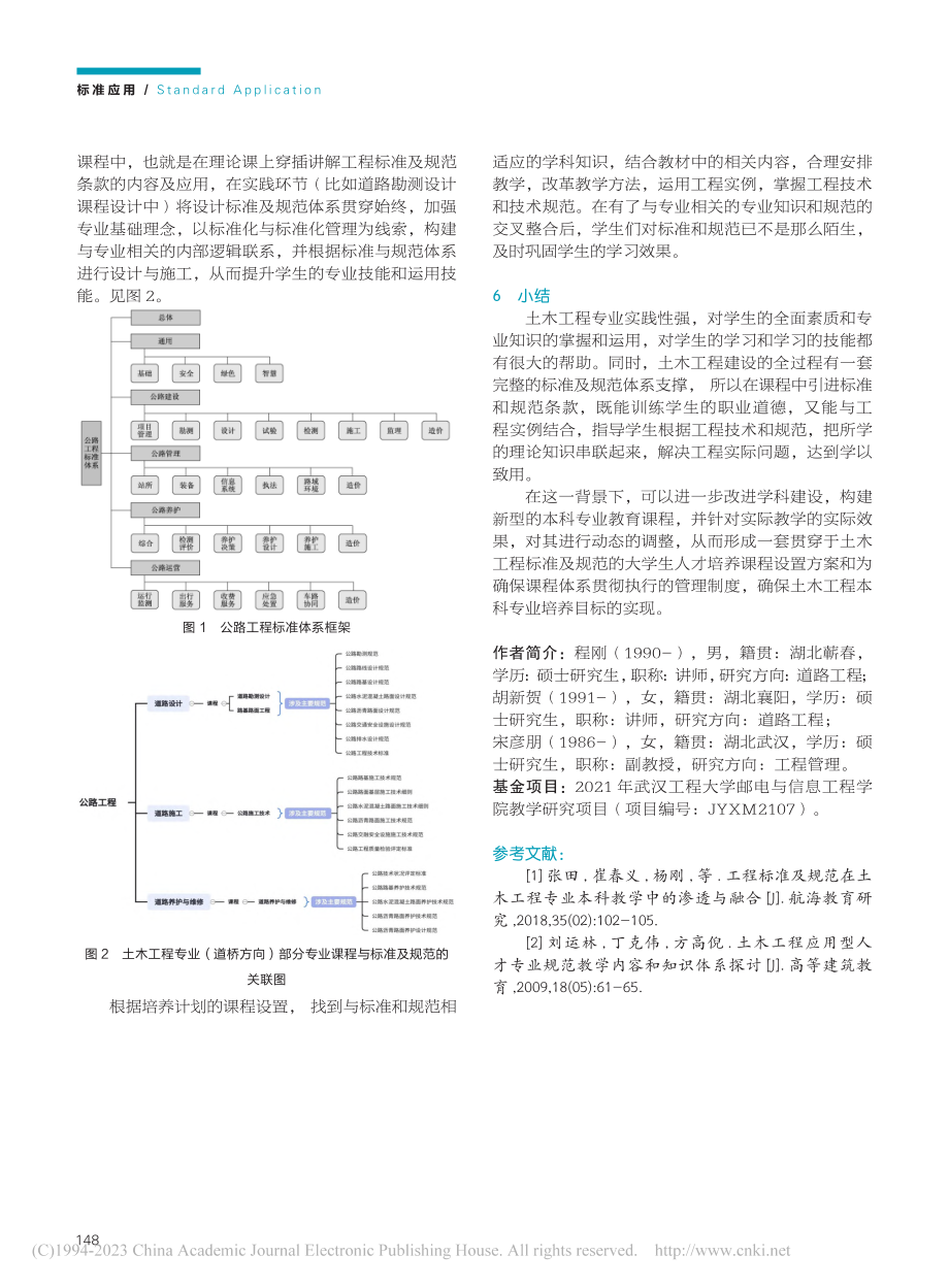 工程标准及规范融入土木工程专业的探索研究_程刚.pdf_第3页