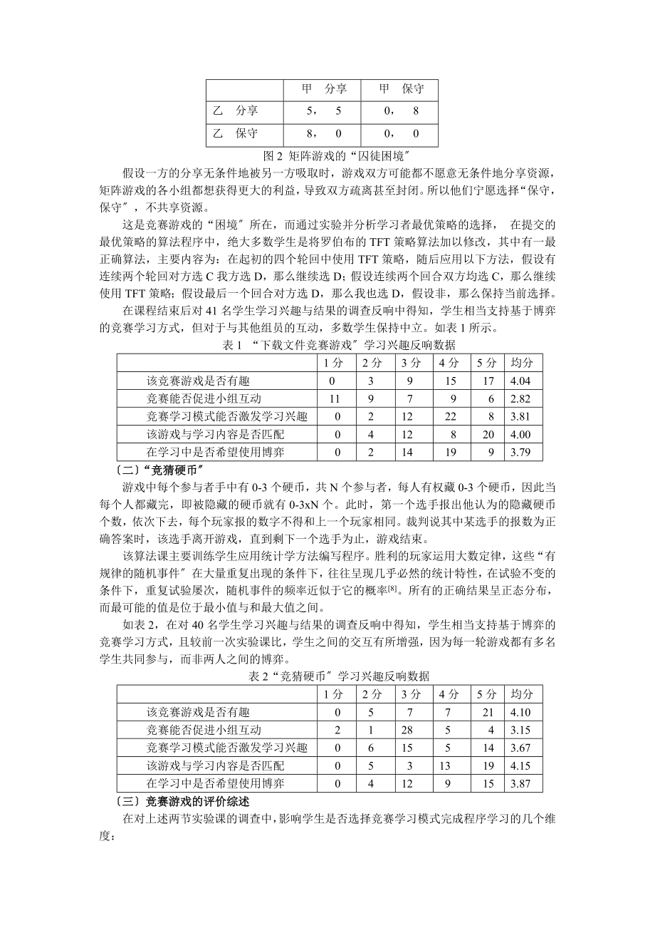 2023年基于博弈论的竞赛学习对学生学习动机影响研究.doc_第3页