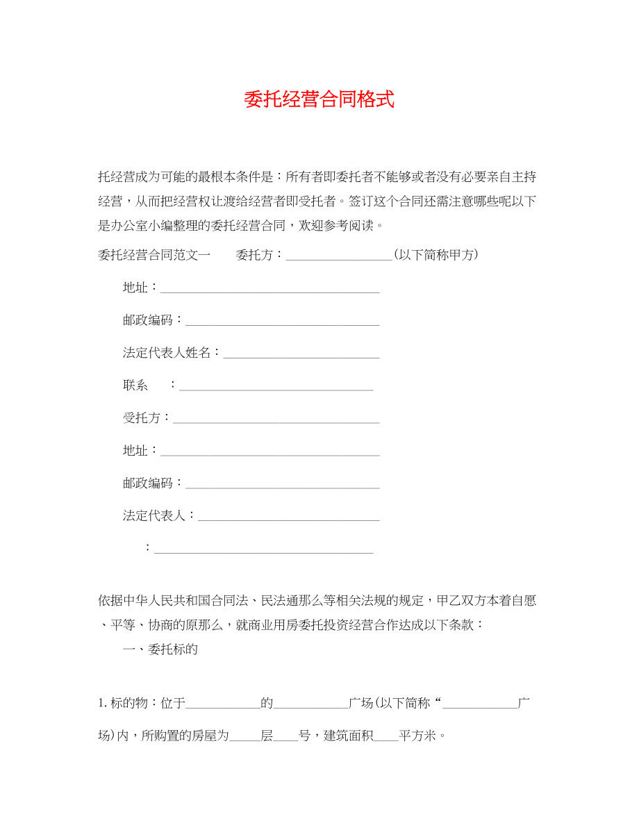 2023年委托经营合同格式.docx_第1页