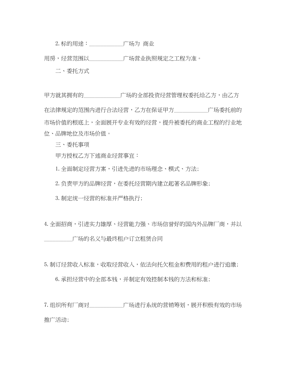 2023年委托经营合同格式.docx_第2页