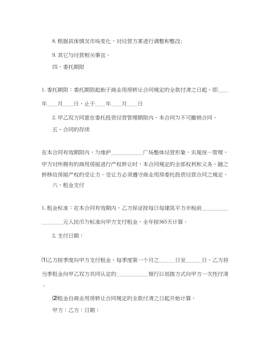 2023年委托经营合同格式.docx_第3页