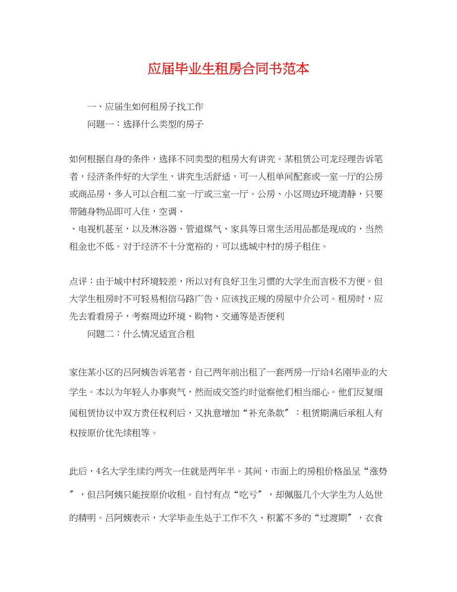 2023年应届毕业生租房合同书范本.docx_第1页