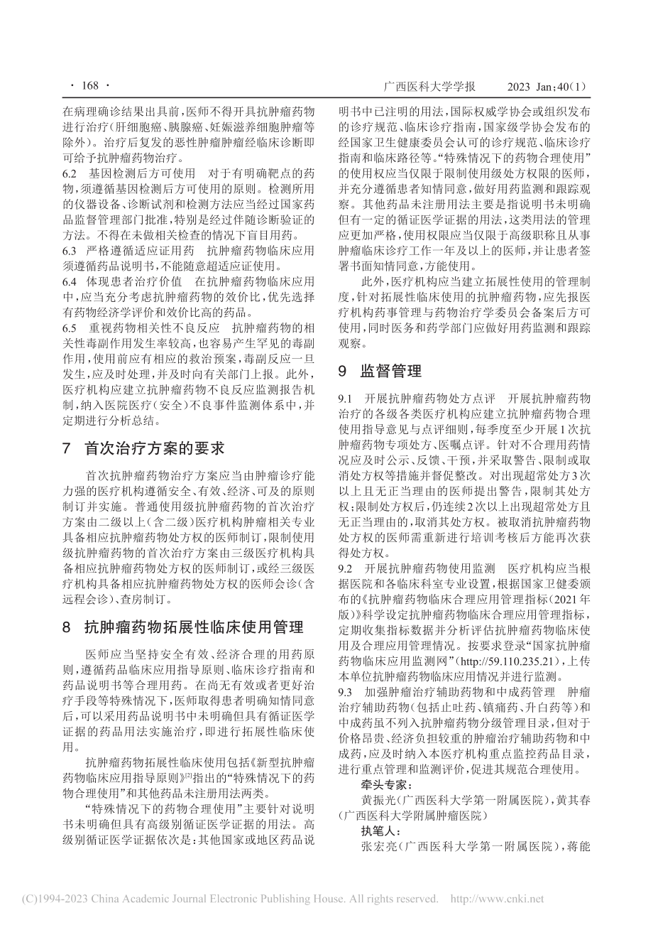 广西医疗机构抗肿瘤药物分级管理专家共识_张宏亮.pdf_第3页