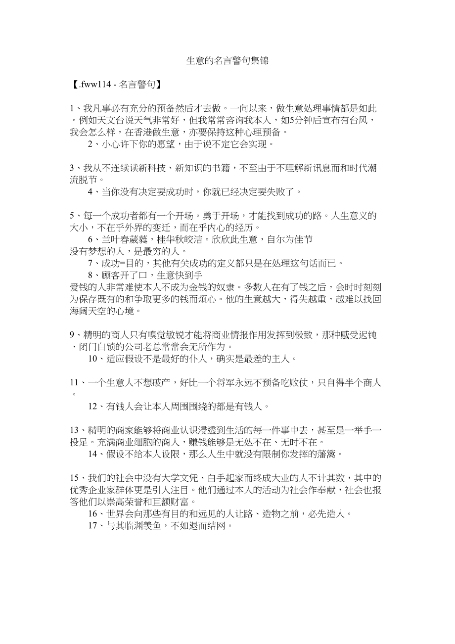 2023年生意的名言警句集锦.docx_第1页