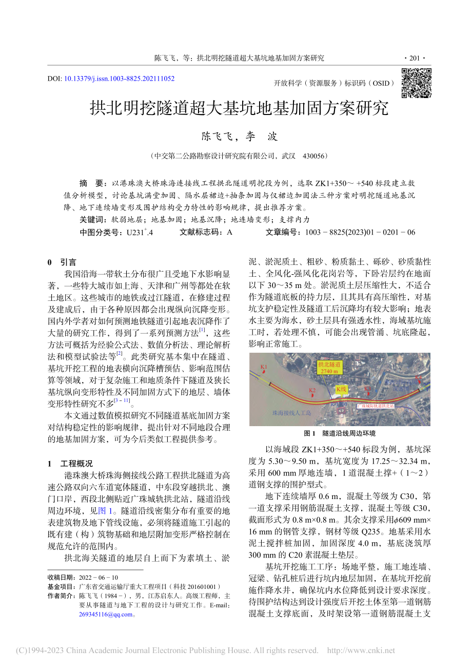 拱北明挖隧道超大基坑地基加固方案研究_陈飞飞.pdf_第1页