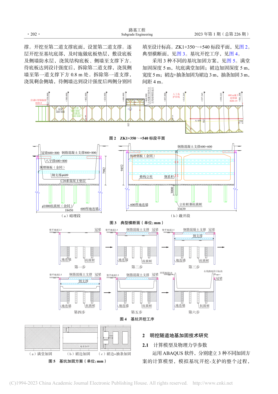 拱北明挖隧道超大基坑地基加固方案研究_陈飞飞.pdf_第2页