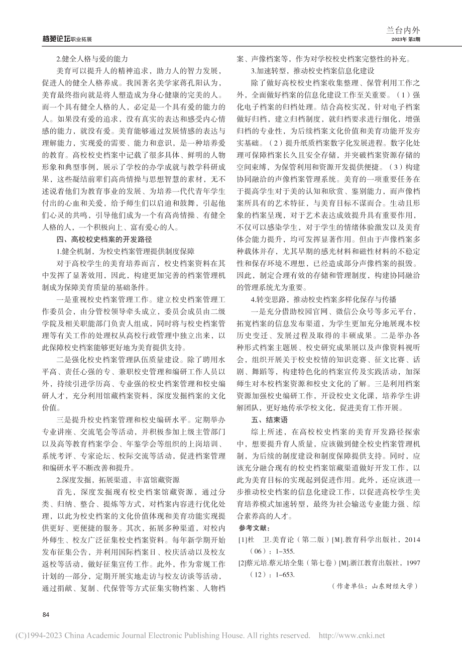 高校校史档案的文化价值、美育功能及其开发路径探析_王振君.pdf_第3页