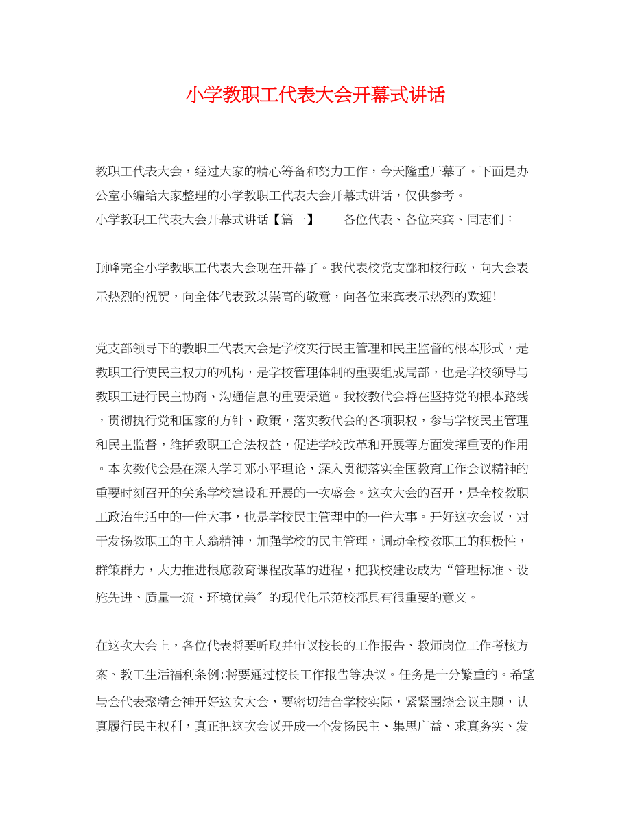 2023年小学教职工代表大会开幕式讲话.docx_第1页