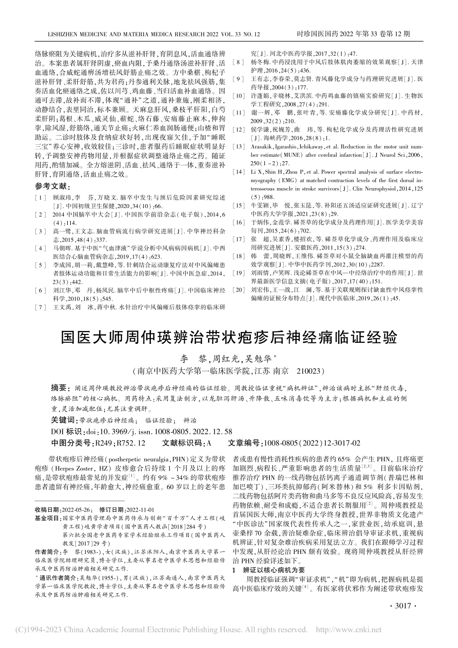 国医大师周仲瑛辨治带状疱疹后神经痛临证经验_李黎.pdf_第1页