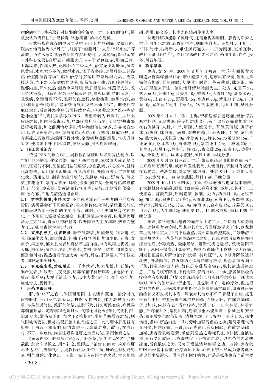 国医大师周仲瑛辨治带状疱疹后神经痛临证经验_李黎.pdf_第2页