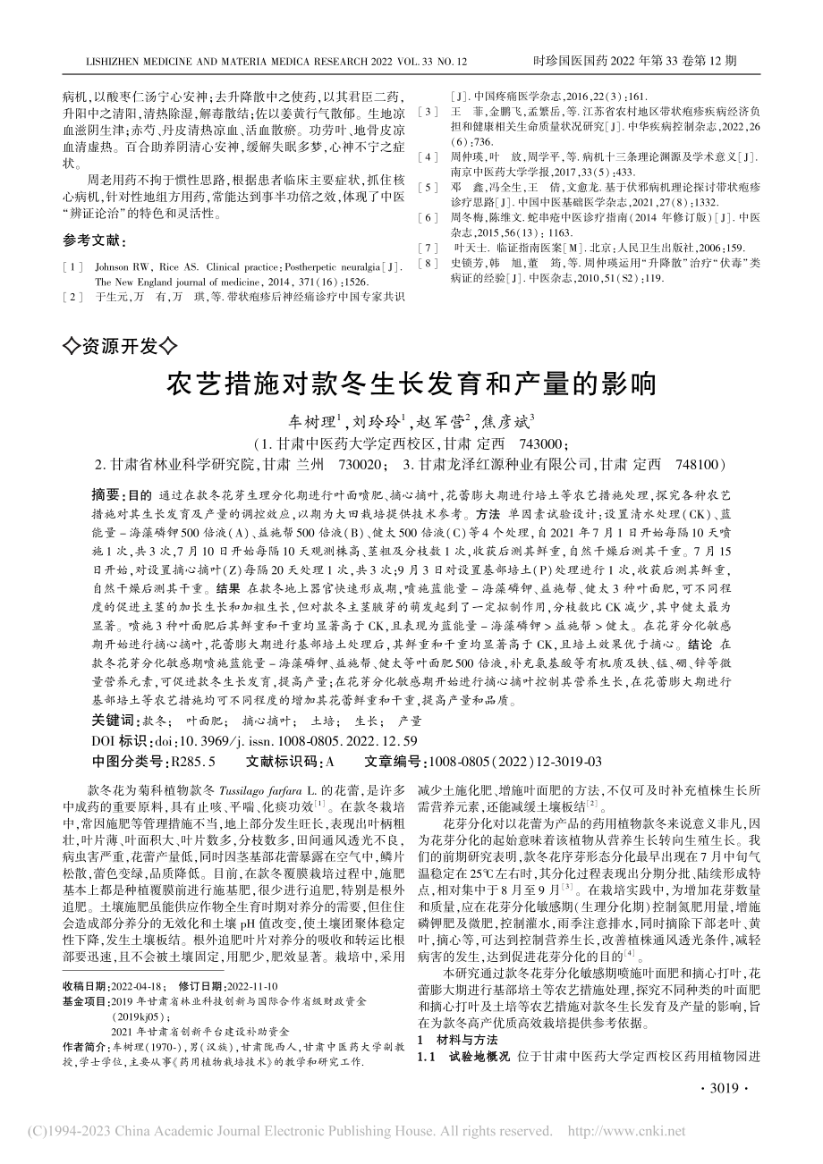 国医大师周仲瑛辨治带状疱疹后神经痛临证经验_李黎.pdf_第3页