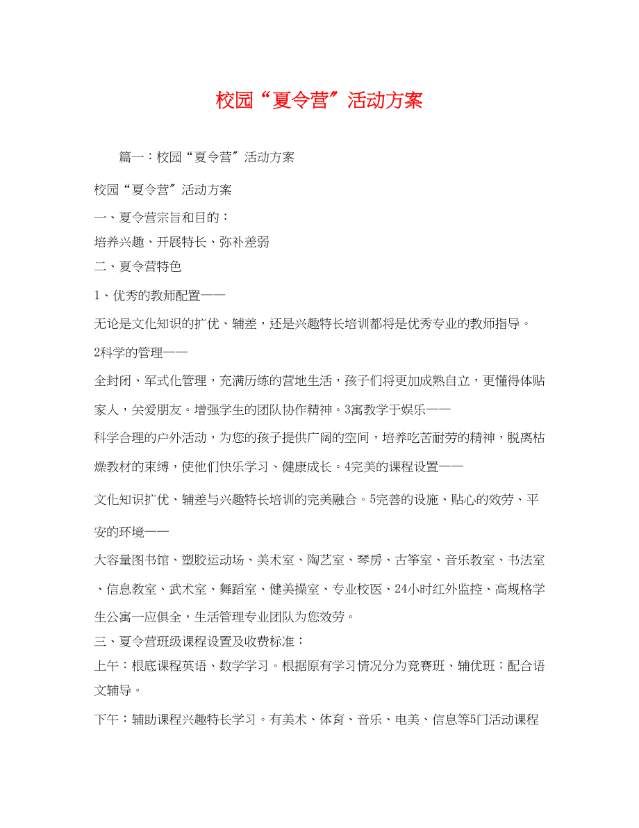 2023年校园夏令营活动方案.docx_第1页