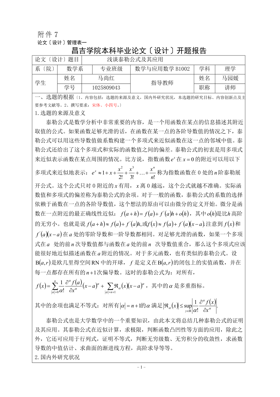 2023年开题报告 浅谈泰勒公式及其应用.doc_第1页