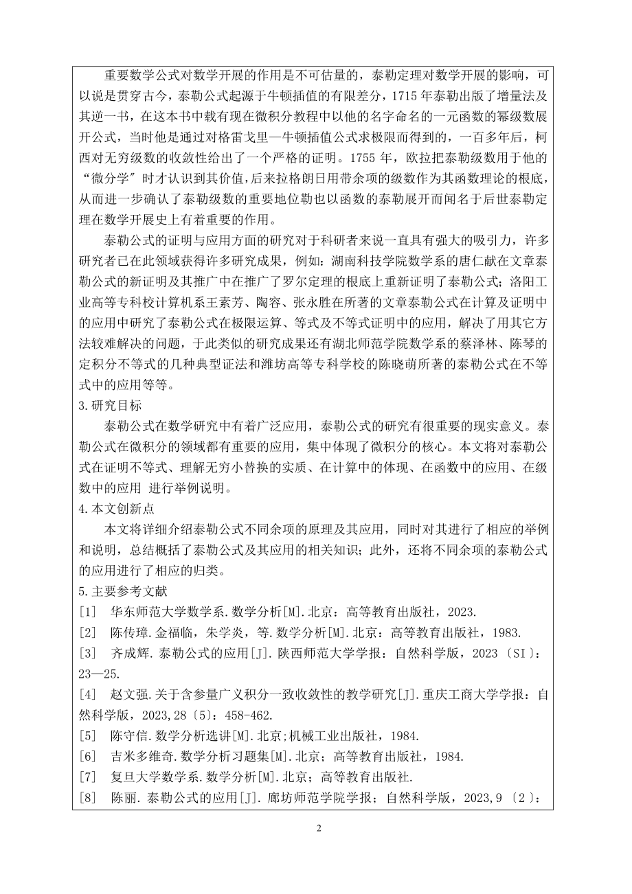 2023年开题报告 浅谈泰勒公式及其应用.doc_第2页