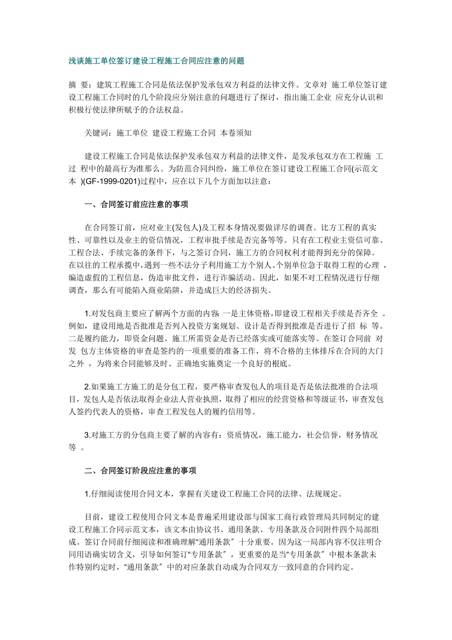 2023年浅谈施工单位签订建设工程施工合同应注意的问题.doc_第1页