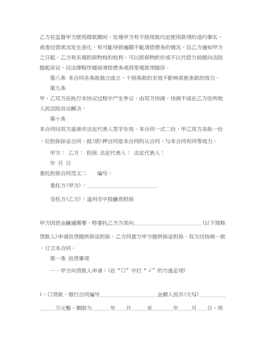 2023年委托担保合同优秀范本.docx_第3页