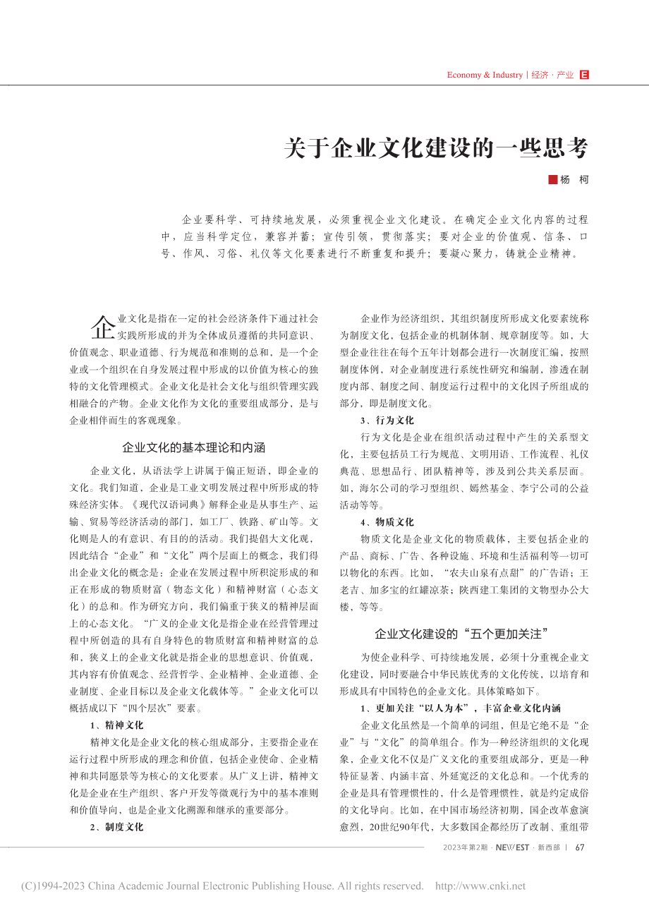 关于企业文化建设的一些思考_杨柯.pdf_第1页