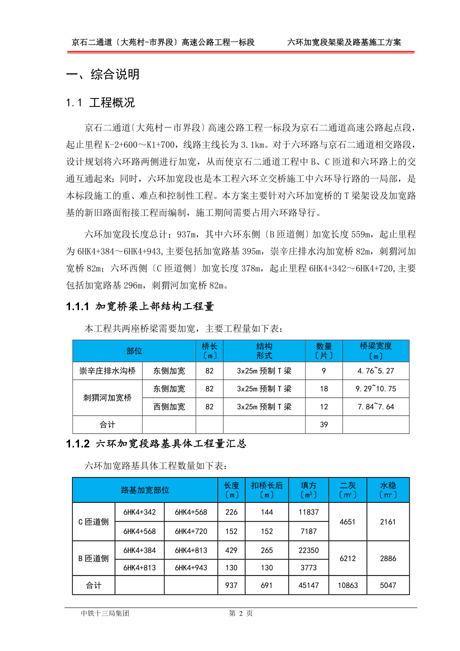 2023年六环加宽桥T梁架设及路基结构层施工方案.doc_第2页