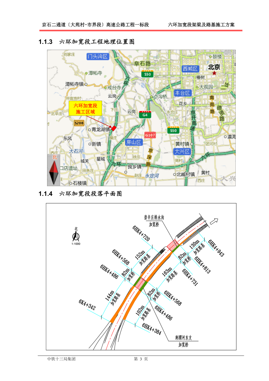 2023年六环加宽桥T梁架设及路基结构层施工方案.doc_第3页