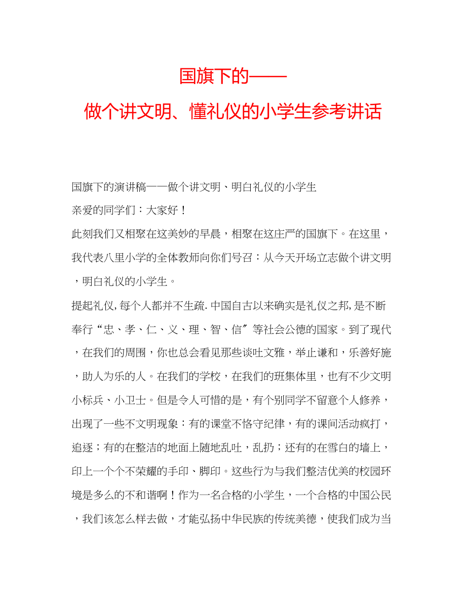 2023年国旗下的做个讲文明懂礼仪的小学生讲话.docx_第1页