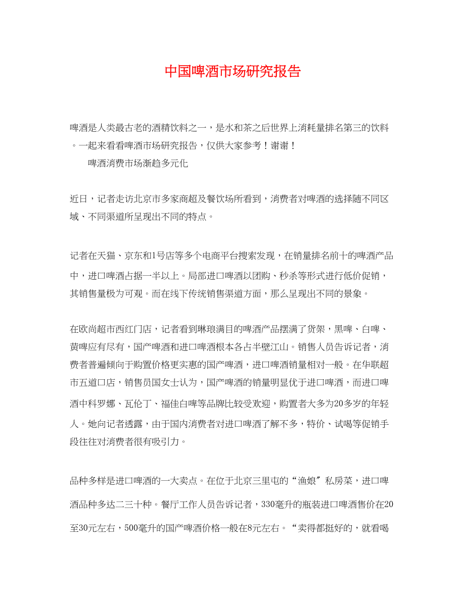 2023年中国啤酒市场研究报告.docx_第1页