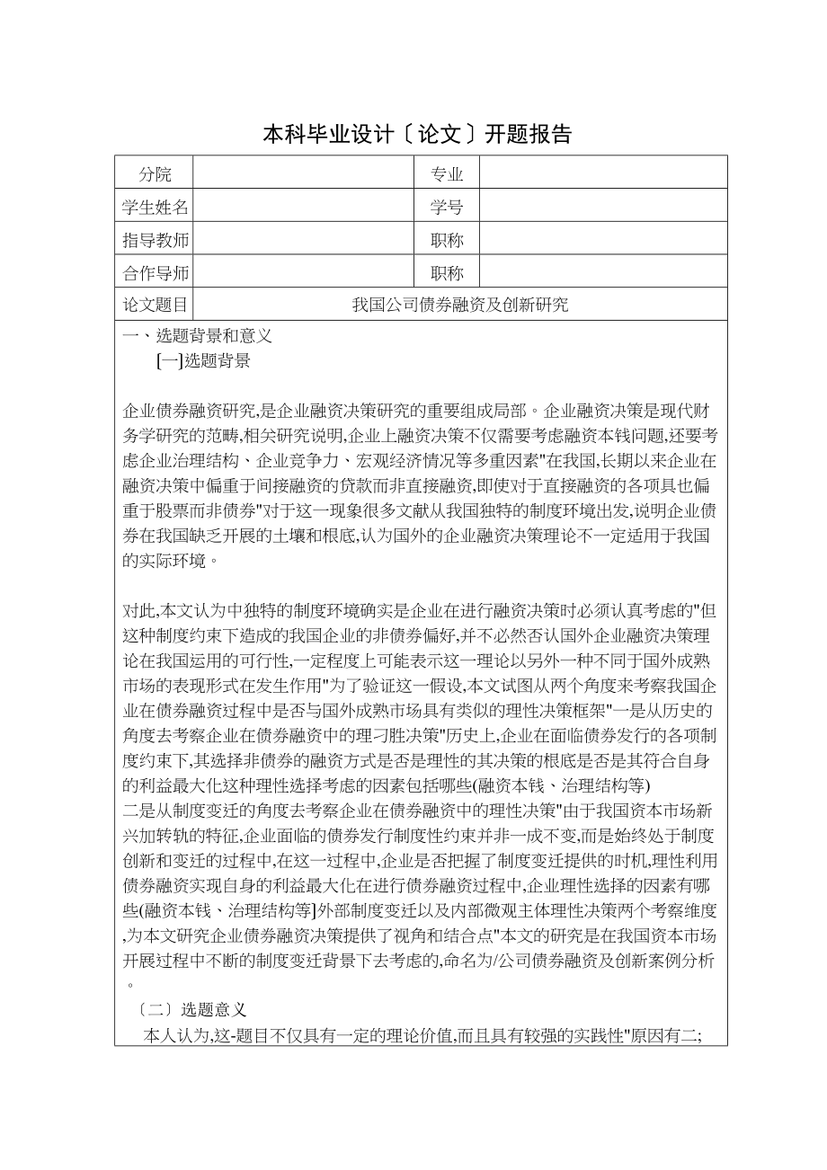 2023年企业债券融资及创新研究开题报告.docx_第1页