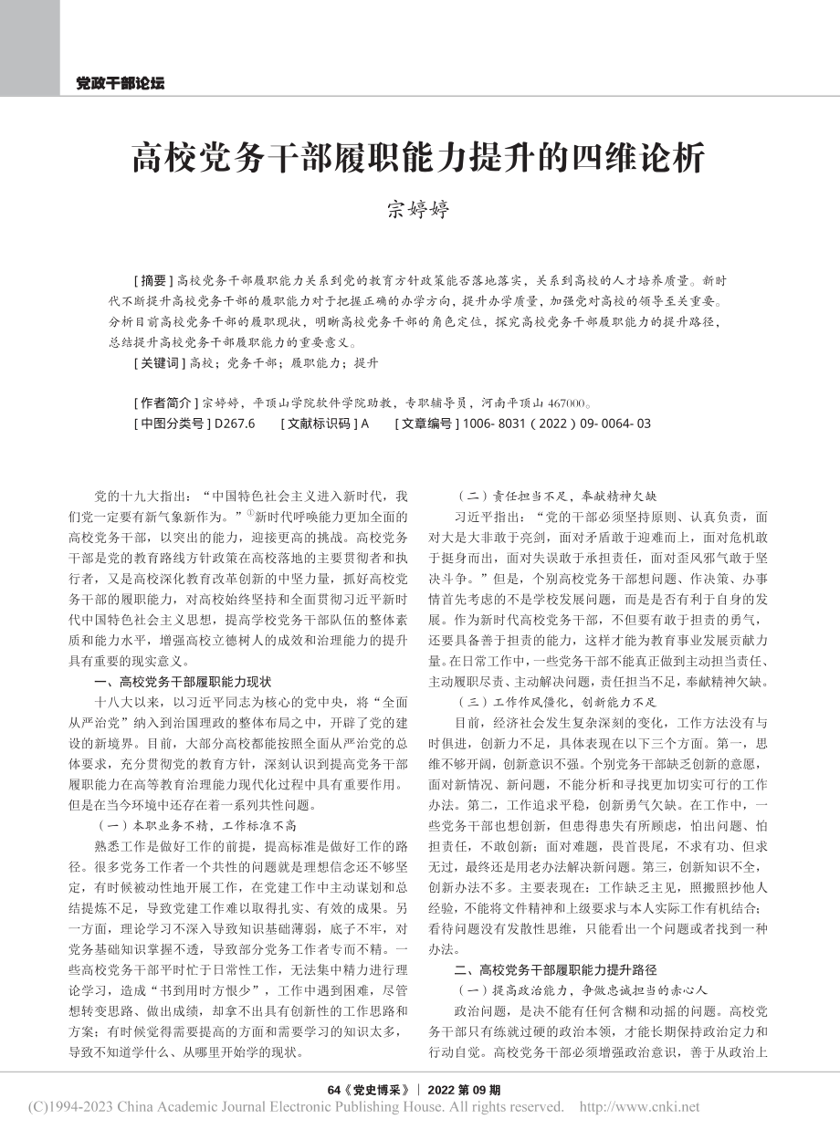 高校党务干部履职能力提升的四维论析_宗婷婷.pdf_第1页