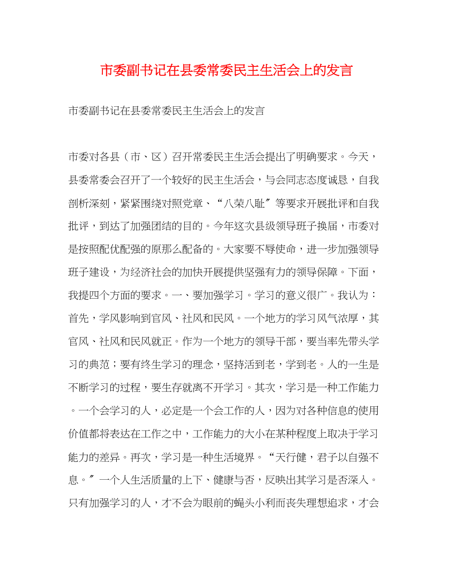 2023年市委副书记在县委常委民主生活会上的发言2.docx_第1页