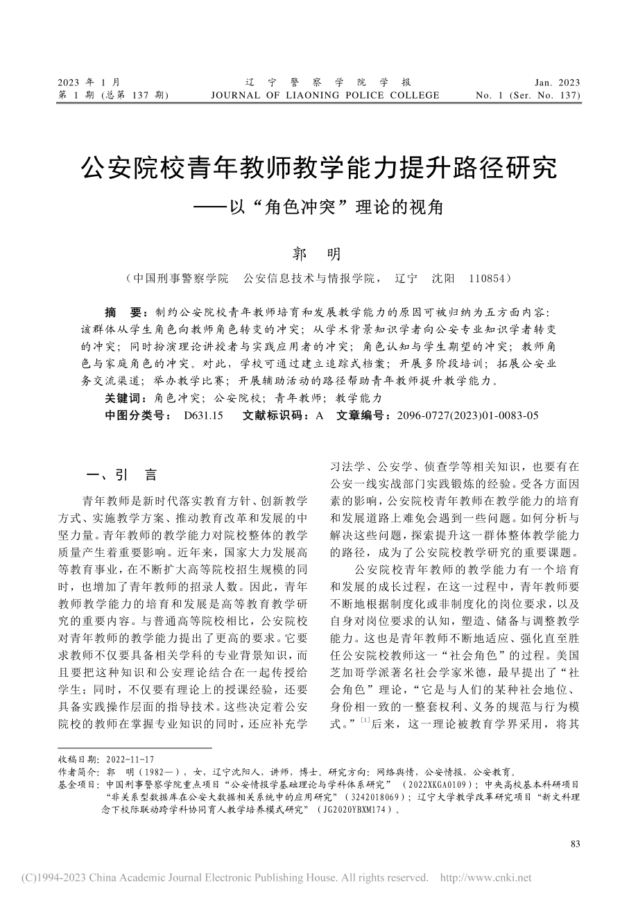 公安院校青年教师教学能力提...—以“角色冲突”理论的视角_郭明.pdf_第1页