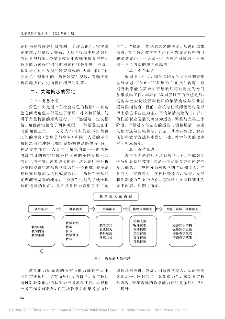 公安院校青年教师教学能力提...—以“角色冲突”理论的视角_郭明.pdf_第2页