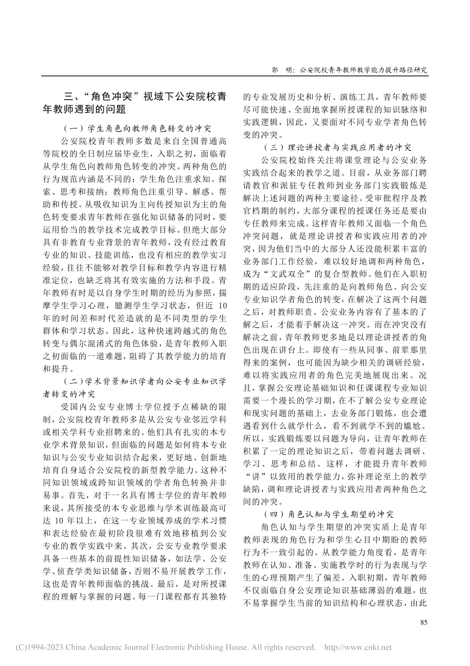 公安院校青年教师教学能力提...—以“角色冲突”理论的视角_郭明.pdf_第3页